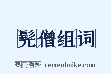 髡僧组词是什么意思的图片